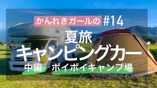 【キャンピングカーの旅-中編】大分県ボイボイキャンプ場！大草原で焼き鳥と星空観察！【かんれきガールのトライ&エラー#14】
