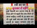 स्त्री का घर ||Hindi story || Hindi moral story || Bedtime Story || #sadstory  Hindi emotional