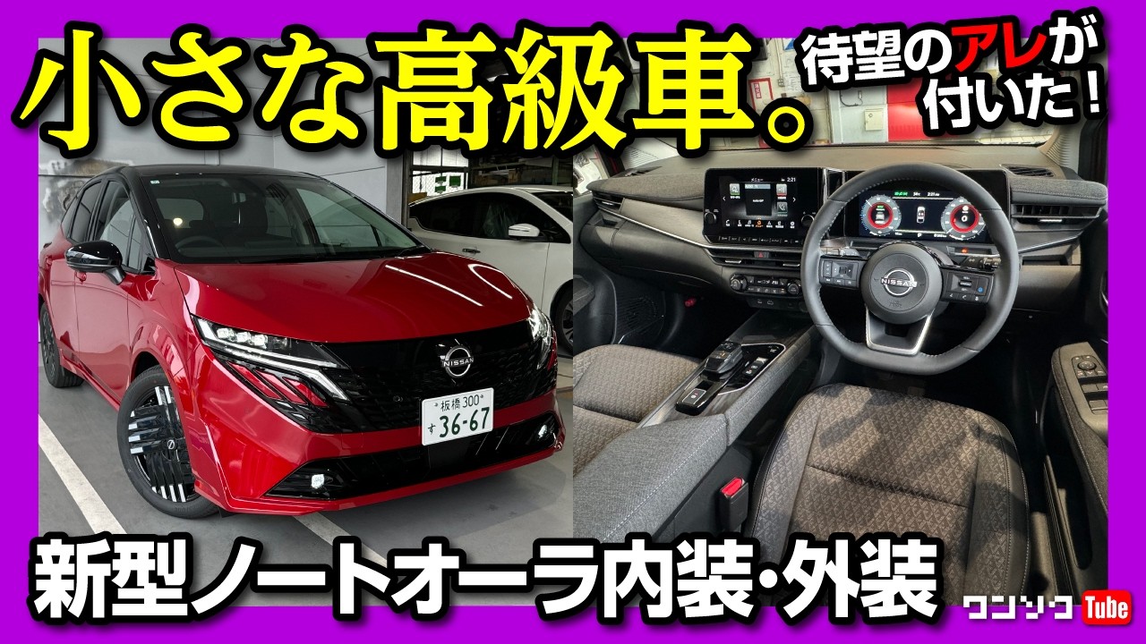 【購入しま…】マイナーチェンジ新型ノートオーラ内装･外装レポート! このデザインはアリ? 小さな高級車! 待望のアレが付いた! | NISSAN NOTEAURA G 2024