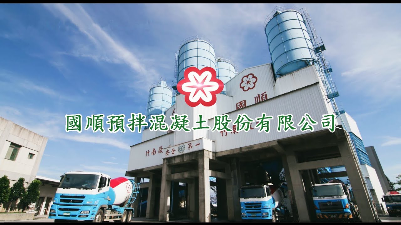 國順預拌混凝土股份有限公司 Youtube