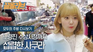 [ENG SUB] IZ*ONE Sakura′s reaction of first visit to Noryangjin fish market | Everyone's Kitchen