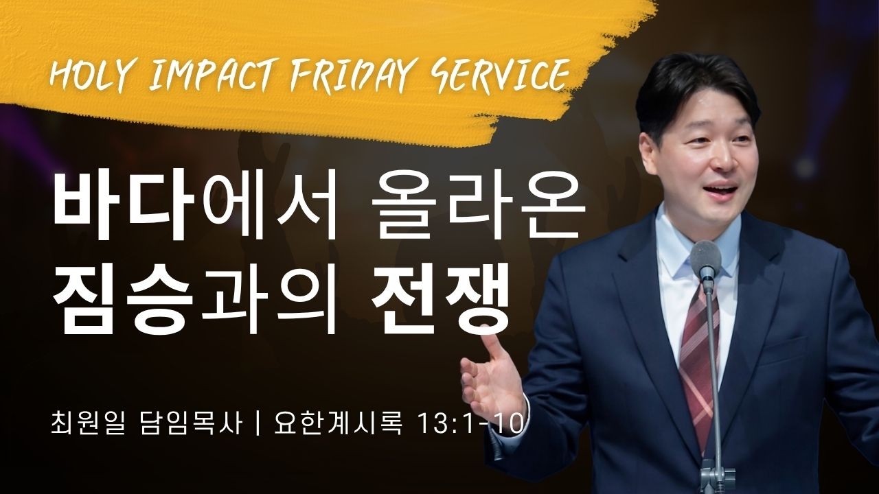 2026-09-25ㅣ바다에서 올라온 짐승과의 전쟁  (계 13:1-10)ㅣ최원일 담임목사ㅣ홀리임팩트 금요집회