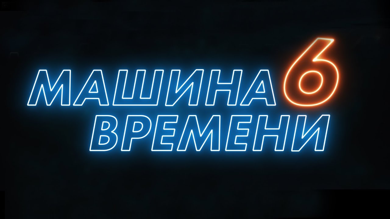 Машина времени 85