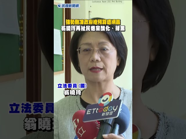 強勢刪凍政府總預算遭網轟　翁曉玲再扯民進黨醜化、抹黑｜民視新聞｜