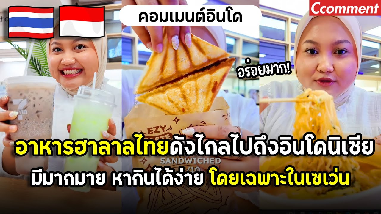 อาหารฮาลาลไทยดังไกลถึงอินโดนีเซีย แค่เข้าเซเว่นก็มีให้เลือกเพียบ คนอินโดถึงกับร้องว้าว