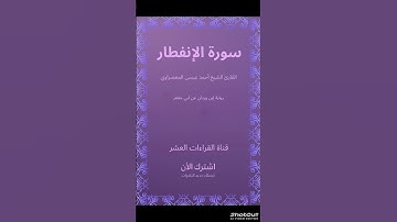 جمال الصوت لا يوصف بالكلمات، بل يُشعر بالإيمان سورة {الإنفطار } القارئ الشيخ {أحمد عيسى المعصراوي} 