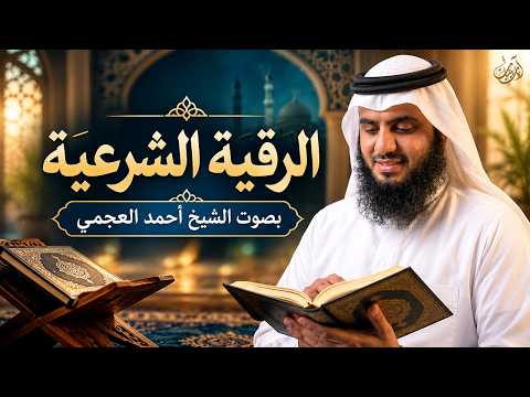 الشيخ احمد العجمي - الرقية الشرعية لعلاج الحسد والسحر والهم و الغم و الضيق (النسخة الأصلية)