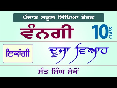 LPO-243 | PSEB Class 10 | VANGI Textbook | Duja Viah - Sant Singh Sekhon