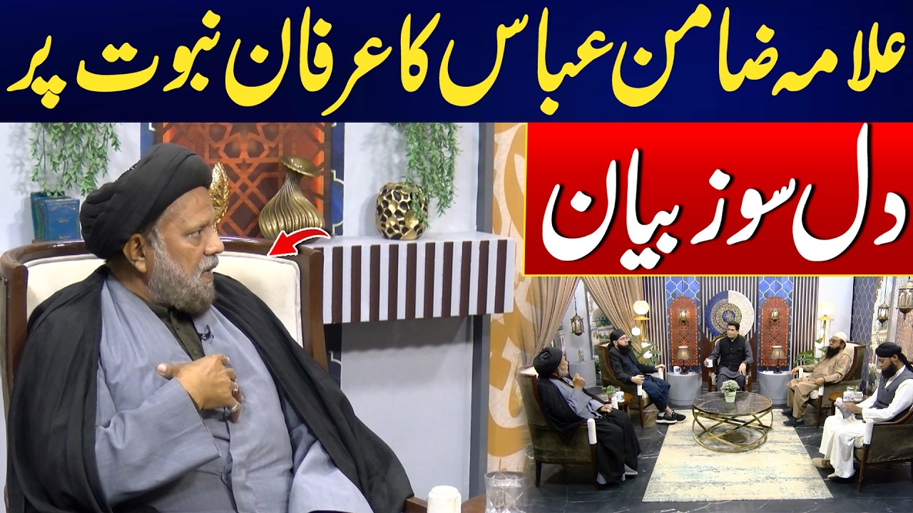 Marfat Tauheed Or Irfan-e- Nabowat K Beghair Eman Mukamal Nhi - Allama Zamin Abbas | Harf E Haq 2026