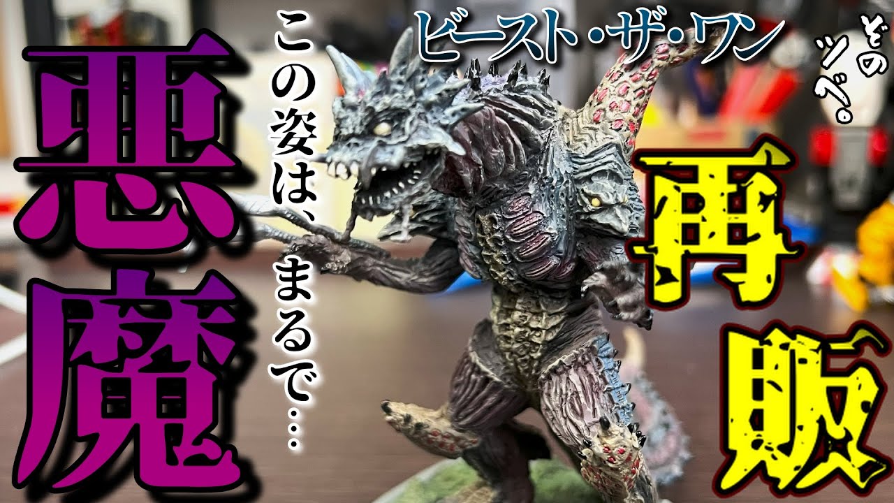 速報】ビースト・ザ・ワン再販。悪魔が帰ってくる… - YouTube