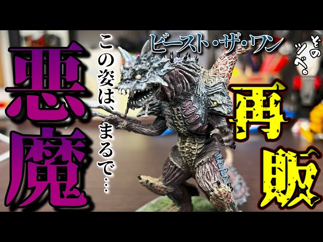 Breaking News] Beast the One is being re-released. The demon is