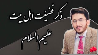 ذکر فضیلت اهل بیت علیهم السلام