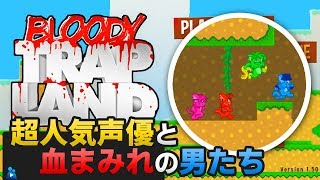 【実況】血のトラップを掻い潜り困難を乗り越える男たち【BloodyTrapLand】