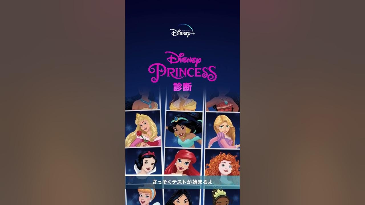 ディズニープリンセス診断 あなたにぴったりのプリンセスは Youtube
