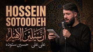 Zekre Jahani _Ali Ali/Hossein Sotoodeh(Bedirhan Can)Türkçe &amp; Arabça 2026 محبوب‌ترین آهنگ‌های مذهبی