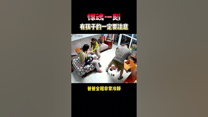 真的嚇傻了,還好姐姐和爸爸全程夠冷靜,呼籲大家一定要學會海姆立克急救法,時刻注意孩子安全。 #海姆立克 #家庭日常