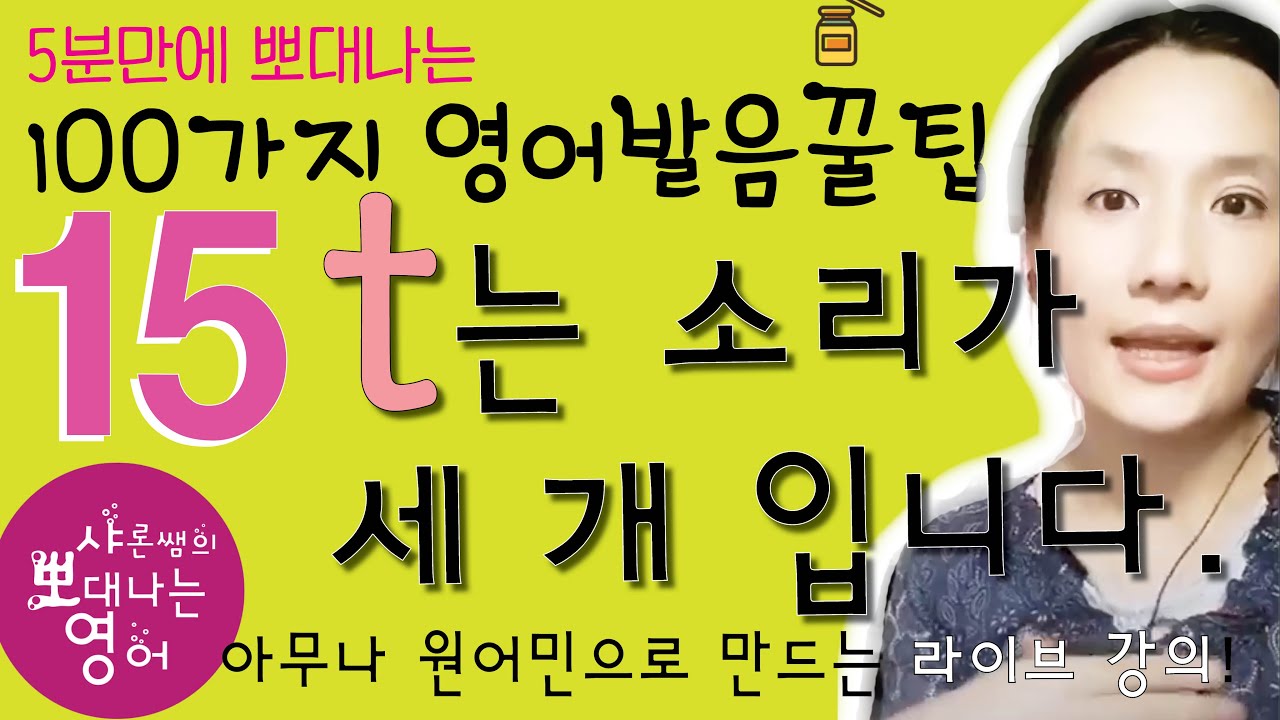 뽀대나는 영어 발음꿀팁 15강 - t의 세가지 소리