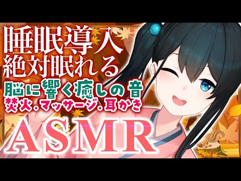 〖ASMR〗焚火 睡眠導入 葉っぱの上で耳かき耳つぼオイルマッサージ/Triggers for Deep Sleep〖にじさんじ/小野町春香〗