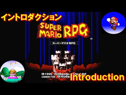 スーパーマリオRPG攻略#0 『イントロダクション/introduction』SUPER MARIO RPG|MIZUKENミズケン