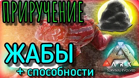 ПРИРУЧЕНИЕ ЖАБЫ в Ark Survival Evolved Mobile | Ark Mobile, Арк мобайл, Способности и плюсы