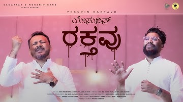 ಯೇಸುವಿನ ರಕ್ತವು Yesuvin Rakthavu | Samarpan D Worship Band | Evg.Joel N Bob | Prathap Darshi