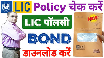 LIC Policy Bond Download Kaise Karen | How to download lic policy bond online
