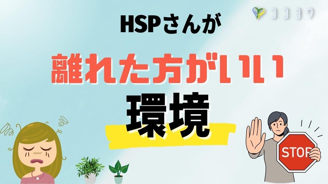 『大事』HSPは攻撃的環境から離れよう／自分の居場所がわかる6項目