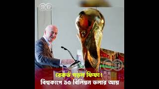 রেকর্ড গড়ল ফিফা! বিশ্বকাপে ১৫ বিলিয়ন ডলার আয় | Breaking News Today | CT News Bangla