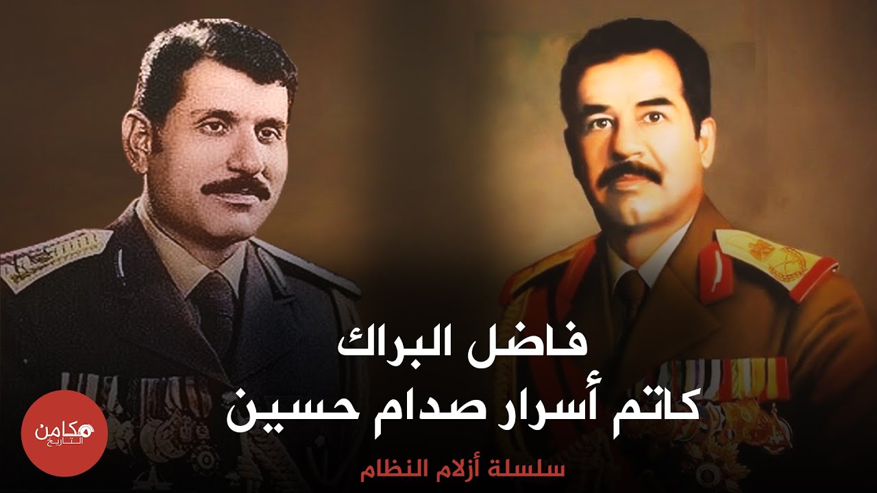 فاضل البراك ,, كاتم اسرار صدام حسين ,, وصندوق المعلومات الثمينة,,يصل الى الاعدام,,سلسلة ازلام النظام