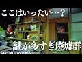 【謎廃墟】この廃虚はいったいなんだ!? 養老渓谷・養老温泉