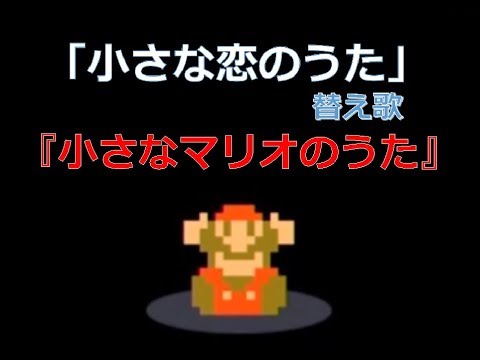 替え歌 小さな恋のうた 小さなマリオのうた うた サムネイル