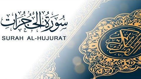 سورة الحجرات كاملة | تلاوة مؤثرة تهز القلوب | استمع بخشوع