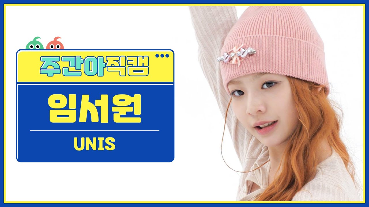 [주간아 직캠 4K] UNIS SEOWON - SUPERWOMAN (유니스 임서원 - 슈퍼우먼) l EP.658のサムネイル