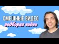 СБОРНИК МОИХ СМЕШНЫХ ВИДЕО|ALEXLON|АЛЕКСЛОН