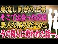 【馴れ初め】出張先で毎晩ご飯を作ってくれた美しい隣人。夜、彼女の秘密を知ったとき、俺は涙をこらえた【朗読】