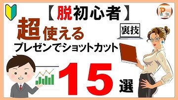 パワーポイント使い方！【脱初心者】超使えるプレゼンでショートカット15選　#東京PowerPoint教室 #PowerPoint  #パワーポイント #パワポプレゼン  #パワポショートカットキー