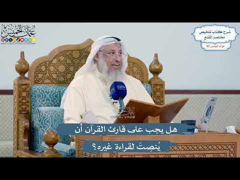 5124- هل يجب على قارئ القرآن أن يُنصِتَ لقراءة غيره؟ - عثمان الخميس
