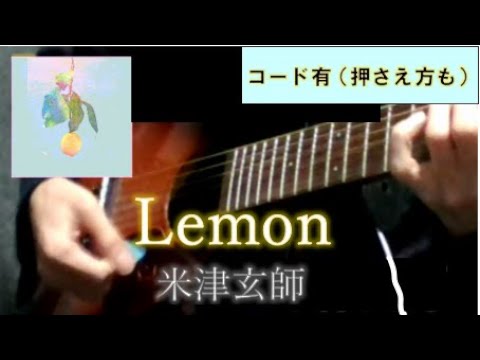 【カバー】米津玄師 / Lemon【ギター 弾き語り】(ドラマ「アンナチュラル」主題歌)
