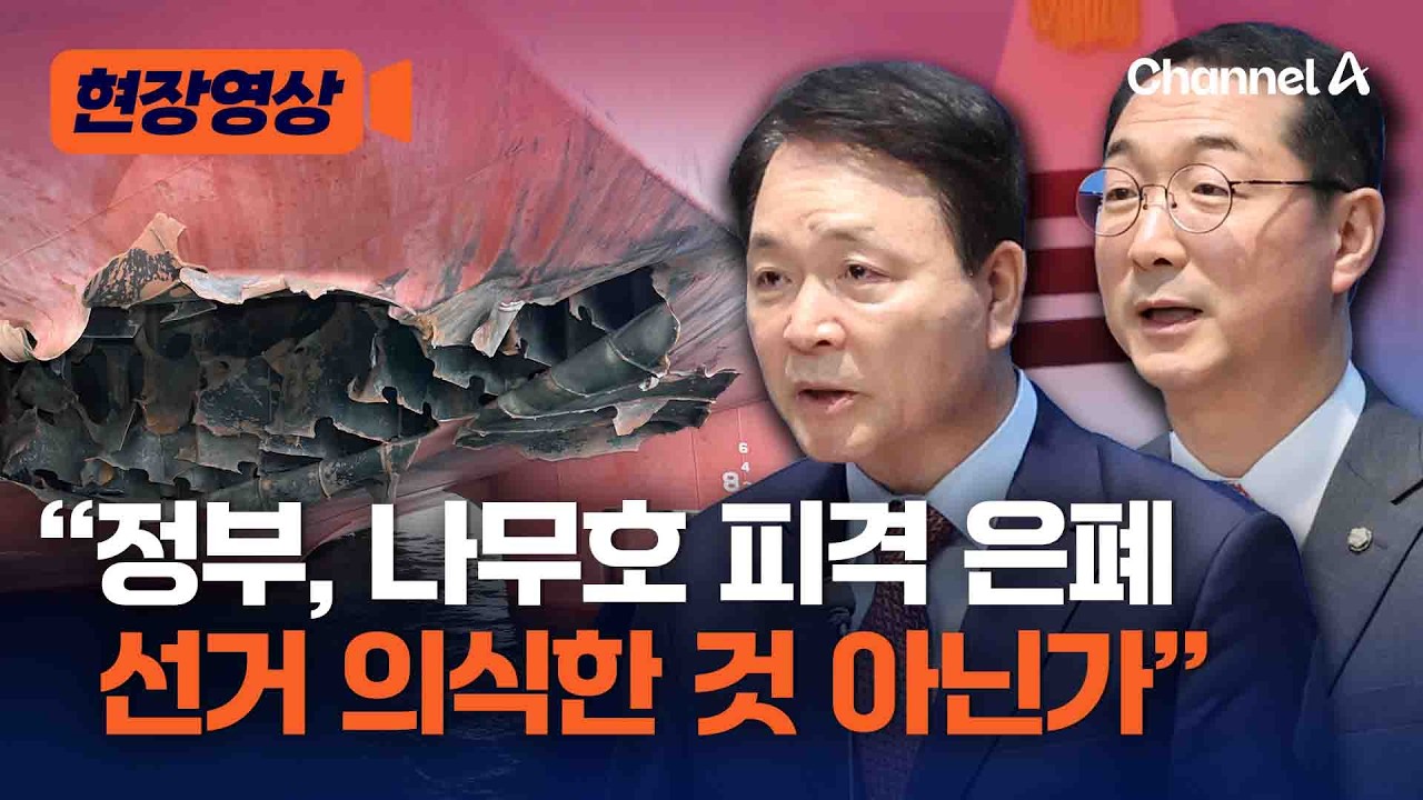 국민의힘 “정부, 나무호 피격, 은폐에만 급급…선거 의식한 것 아닌가” 비판 [현장영상] / 채널A