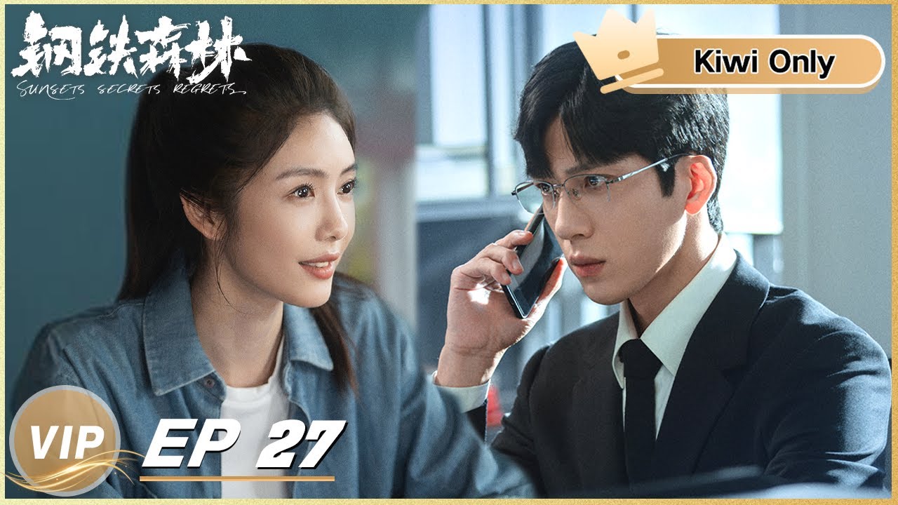 Kiwi Only | FULL】Sunsets Secrets Regrets 钢铁森林EP27 | iQIYI