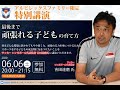 吉田達磨さん特別講演『最後まで頑張れる子どもの育て方』