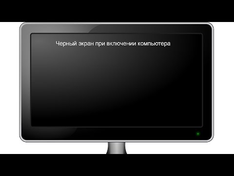 Черный экран при включении компьютера  Решение