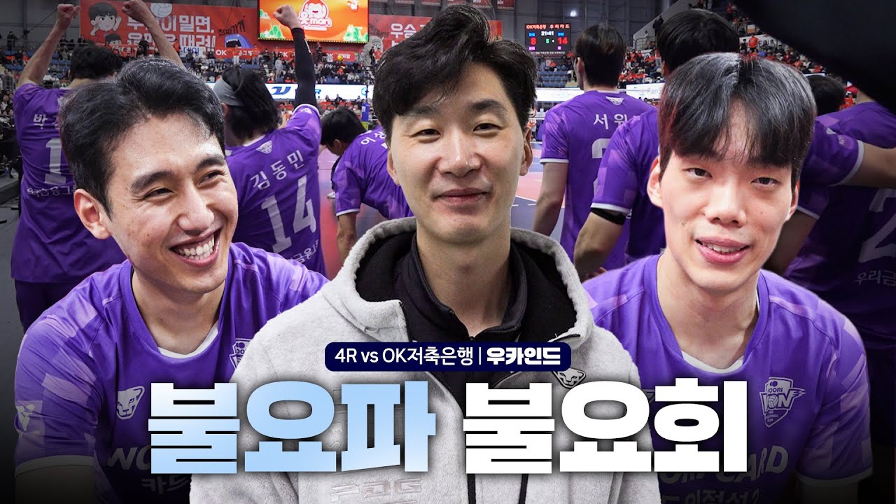 2026년에 잘 될 사람들ㅣ4R 🆚OK저축은행 WOOCAIND