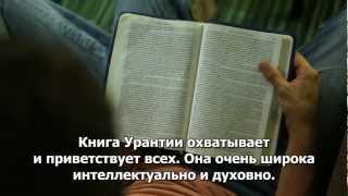 Книга Урантии - знакомство.