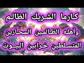 كارما الظالم كارمة الشريك الظالم واهله السحارين المتسلطين خرابين البيوت روحانيات ام ياسين