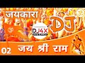 Jai Shri Ram Jaikara #02 | Competition Dialogue Hard Bass DJ Remix Song