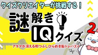 クイズクリエイターがIQクイズに挑戦してみた！その２【謎解きIQクイズ】