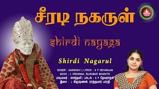 சீரடி நகருள் | Shirdi Nagarul | Shirdi Nayaga | Saindhavi | S P Devarajan Lyricist