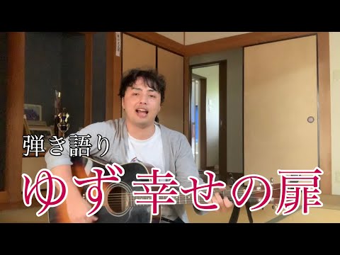 【リクエスト】幸せの扉/ゆず  歌ってみました。