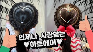 하트헤어스타일 하트 디스코머리땋는법 머리묶는법 베이비헤어 heart hairstyles babyhair schoolhair toddlerhair ponytail 조화네쌀롱